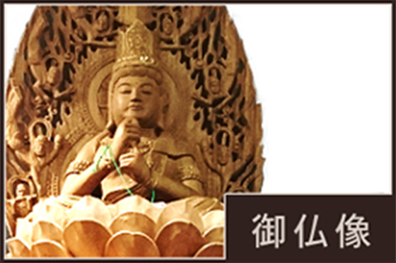 御仏像