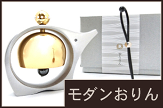 モダンおりん