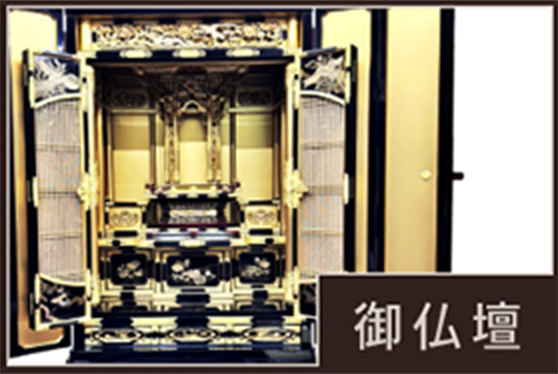 御仏壇