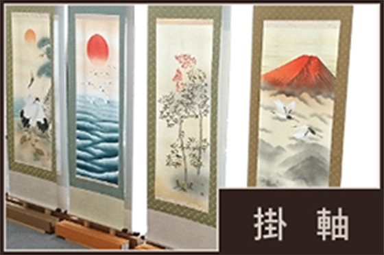 掛　軸