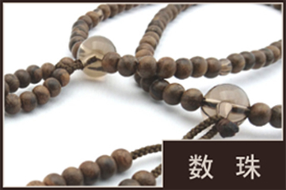 数　珠