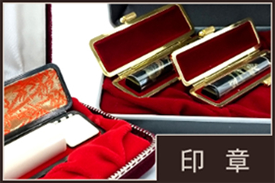 印　章