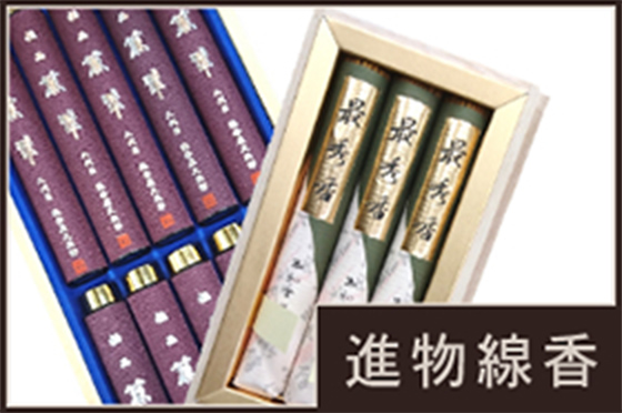 進物線香